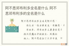 阿不思邓布利多全名是什么 阿不思邓布利多的全名是什么