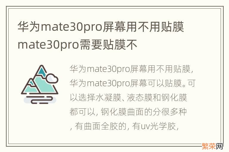 华为mate30pro屏幕用不用贴膜 mate30pro需要贴膜不