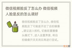 微信视频脸反了怎么办 微信视频人脸是反的怎么调好