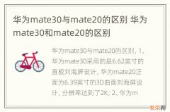 华为mate30与mate20的区别 华为mate30和mate20的区别