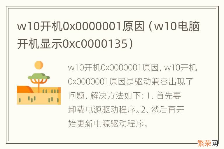 w10电脑开机显示0xc0000135 w10开机0x0000001原因