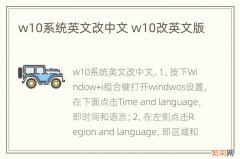 w10系统英文改中文 w10改英文版