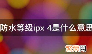 防水等级ipx 4是什么意思 防水等级ipx