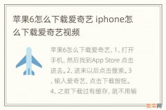 苹果6怎么下载爱奇艺 iphone怎么下载爱奇艺视频