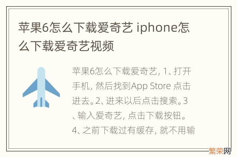 苹果6怎么下载爱奇艺 iphone怎么下载爱奇艺视频