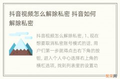 抖音视频怎么解除私密 抖音如何解除私密