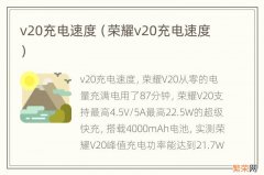 荣耀v20充电速度 v20充电速度