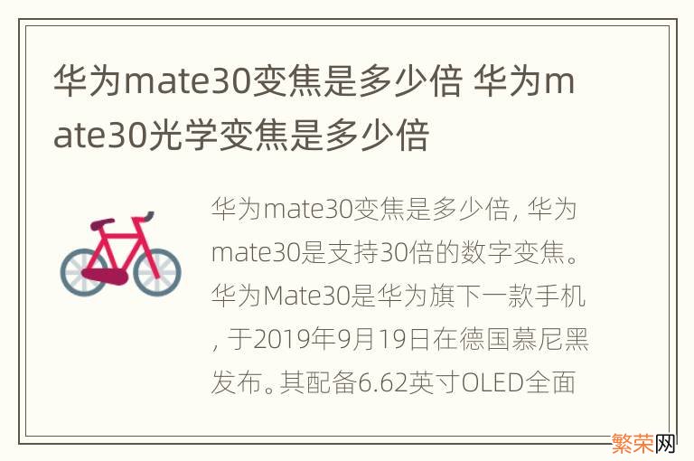 华为mate30变焦是多少倍 华为mate30光学变焦是多少倍