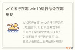 w10运行在哪 win10运行命令在哪里找