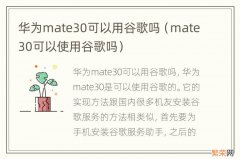 mate30可以使用谷歌吗 华为mate30可以用谷歌吗