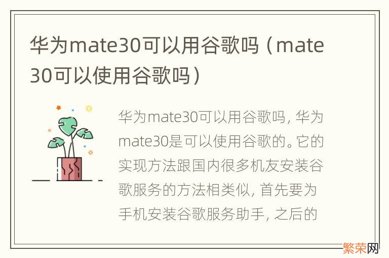 mate30可以使用谷歌吗 华为mate30可以用谷歌吗