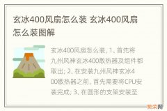 玄冰400风扇怎么装 玄冰400风扇怎么装图解