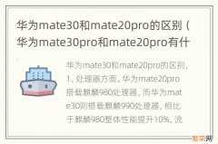 华为mate30pro和mate20pro有什么区别 华为mate30和mate20pro的区别