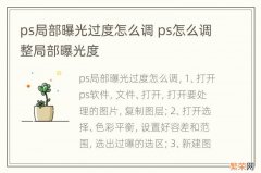 ps局部曝光过度怎么调 ps怎么调整局部曝光度