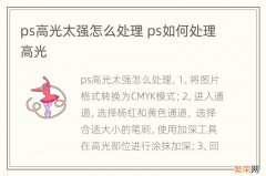 ps高光太强怎么处理 ps如何处理高光