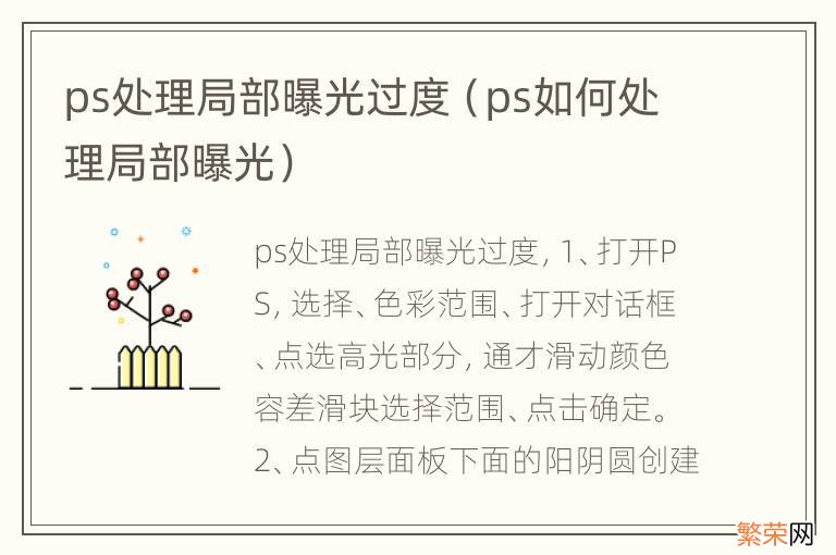 ps如何处理局部曝光 ps处理局部曝光过度