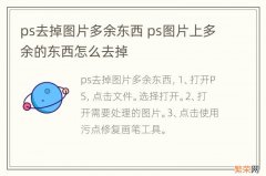 ps去掉图片多余东西 ps图片上多余的东西怎么去掉