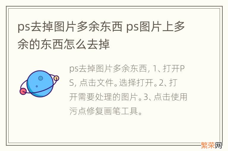 ps去掉图片多余东西 ps图片上多余的东西怎么去掉