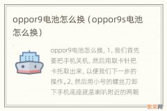 oppor9s电池怎么换 oppor9电池怎么换