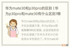 华为p30pro和mate30有什么区别?哪个好? 华为mate30和p30pro的区别