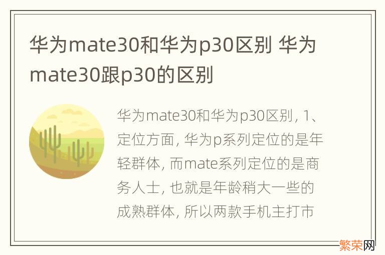 华为mate30和华为p30区别 华为mate30跟p30的区别