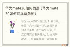 华为mate30如何截屏幕截图 华为mate30如何截屏