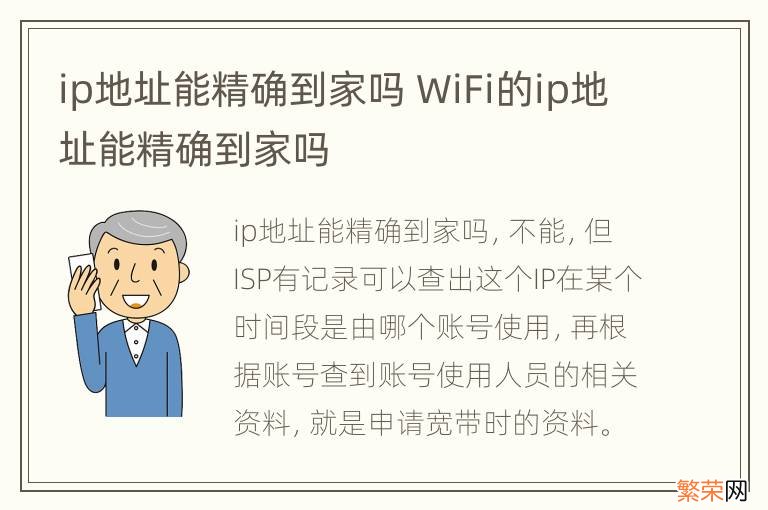 ip地址能精确到家吗 WiFi的ip地址能精确到家吗