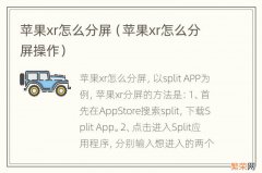 苹果xr怎么分屏操作 苹果xr怎么分屏