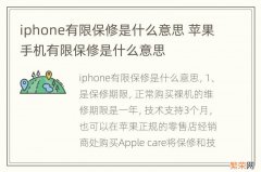 iphone有限保修是什么意思 苹果手机有限保修是什么意思