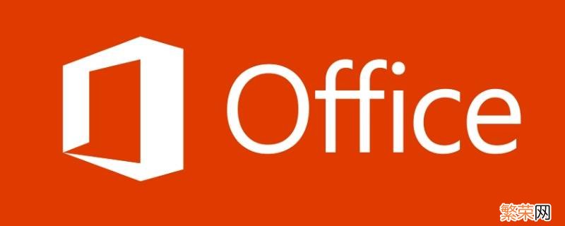 如何恢复win10自带的Office 如何恢复win10自带的Office