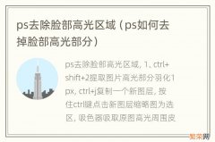 ps如何去掉脸部高光部分 ps去除脸部高光区域