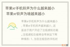 苹果xr手机铃声为什么越来越小 苹果xr铃声为啥越来越小