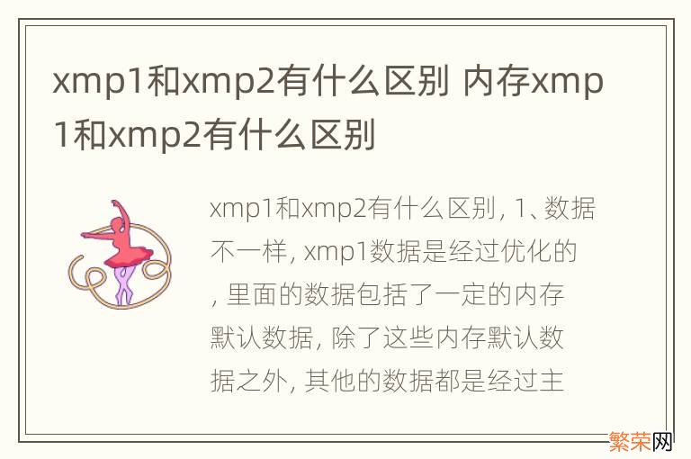 xmp1和xmp2有什么区别 内存xmp1和xmp2有什么区别