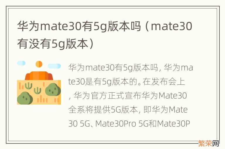 mate30有没有5g版本 华为mate30有5g版本吗