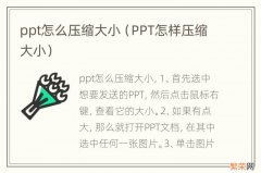 PPT怎样压缩大小 ppt怎么压缩大小