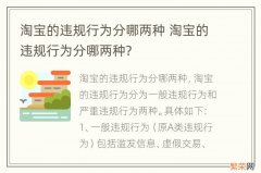 淘宝的违规行为分哪两种 淘宝的违规行为分哪两种?