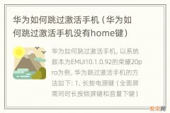 华为如何跳过激活手机没有home键 华为如何跳过激活手机