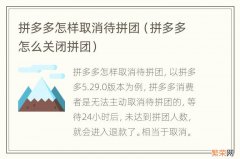 拼多多怎么关闭拼团 拼多多怎样取消待拼团