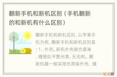 手机翻新的和新机有什么区别 翻新手机和新机区别