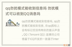 qq勿扰模式能收到信息吗 勿扰模式可以收到QQ消息吗