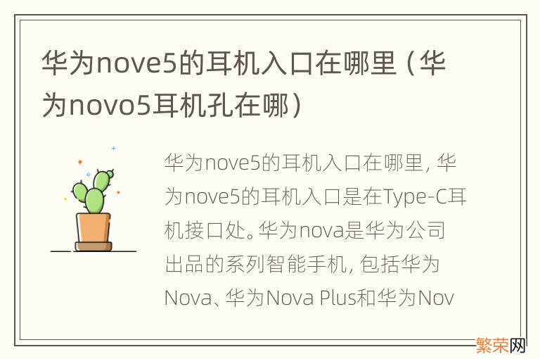 华为novo5耳机孔在哪 华为nove5的耳机入口在哪里