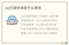 qq可疑申请是什么意思