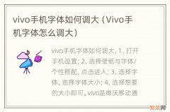 Vivo手机字体怎么调大 vivo手机字体如何调大