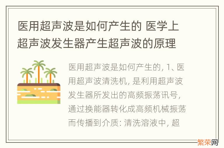 医用超声波是如何产生的 医学上超声波发生器产生超声波的原理