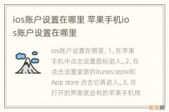 ios账户设置在哪里 苹果手机ios账户设置在哪里