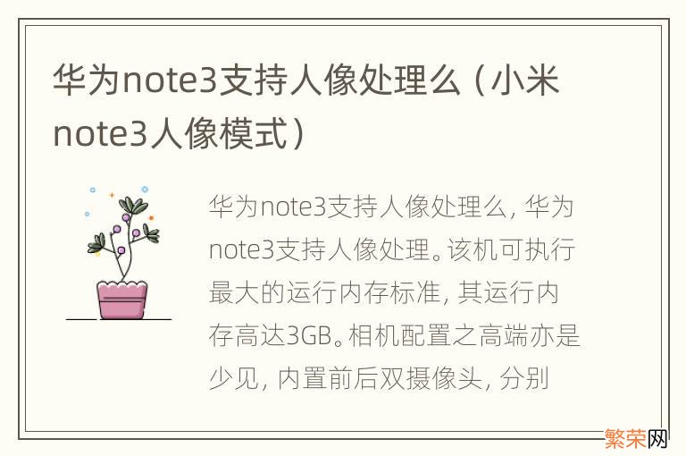 小米note3人像模式 华为note3支持人像处理么