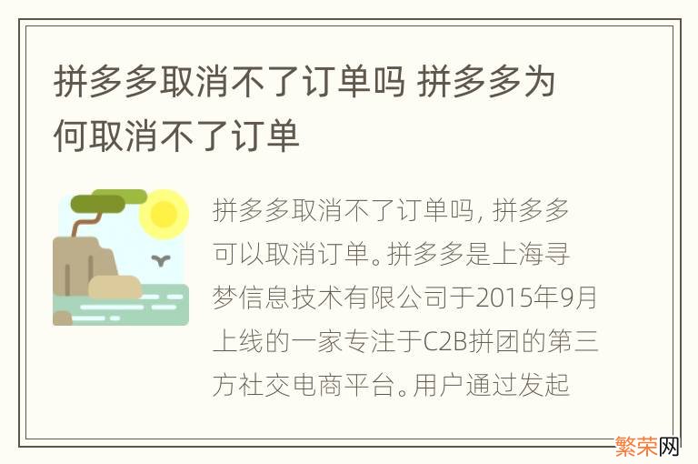 拼多多取消不了订单吗 拼多多为何取消不了订单