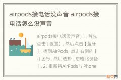 airpods接电话没声音 airpods接电话怎么没声音