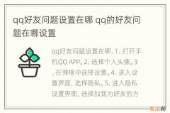 qq好友问题设置在哪 qq的好友问题在哪设置