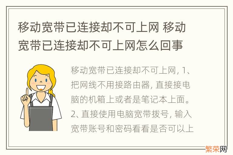 移动宽带已连接却不可上网 移动宽带已连接却不可上网怎么回事